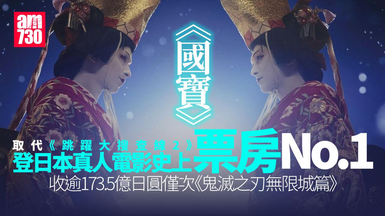 國寶｜取代《跳躍大搜查線2》 收逾173.5億日圓登史上票房No.1