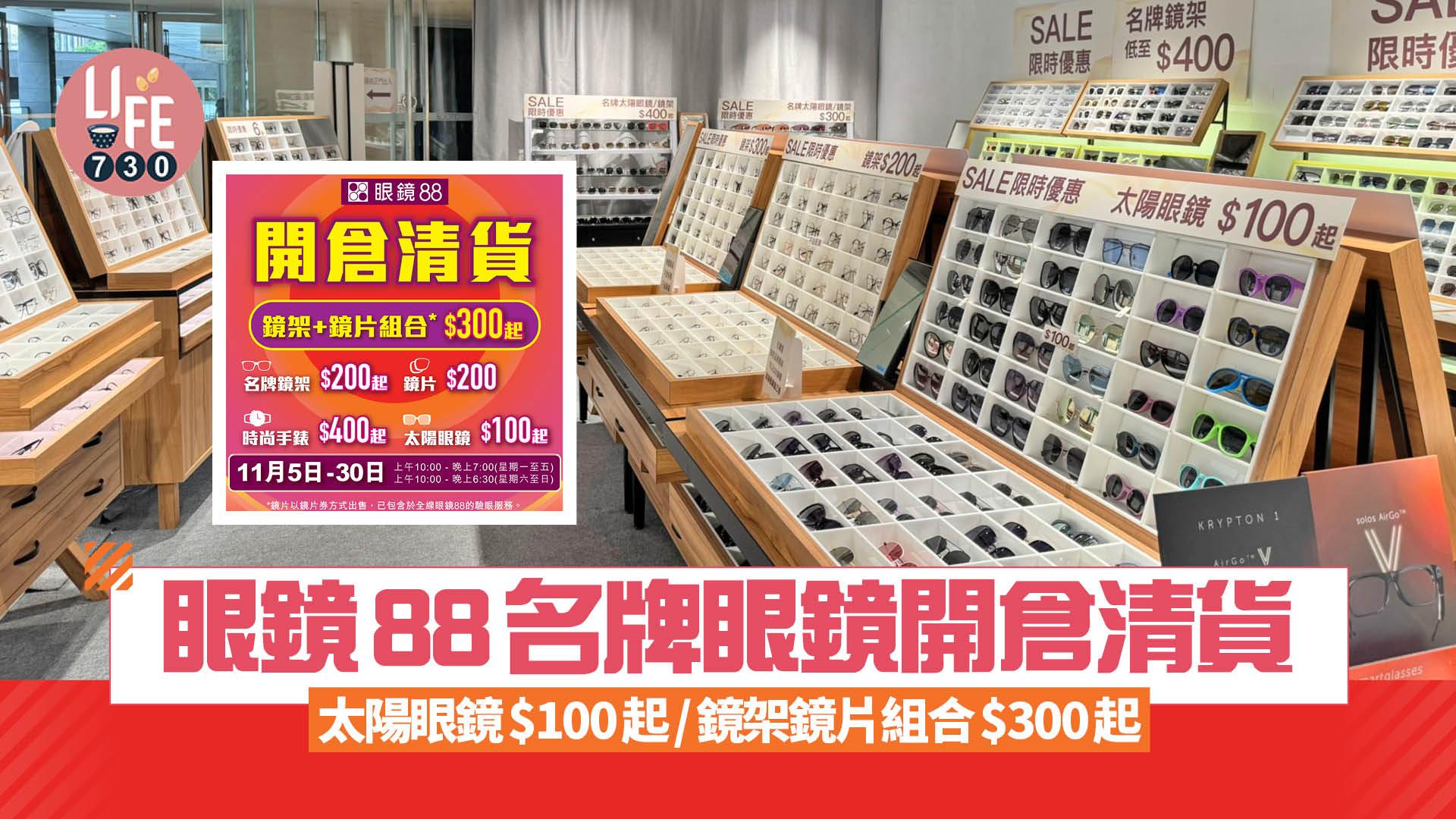 眼鏡88名牌眼鏡開倉清貨 太陽眼鏡$100起/鏡架鏡片組合$300起