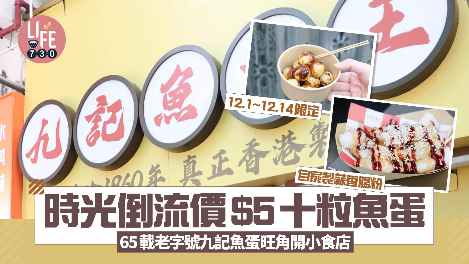 新店關注組｜時光倒流價$5十粒魚蛋 65載老字號九記魚蛋旺角開小食店  (持續更新)