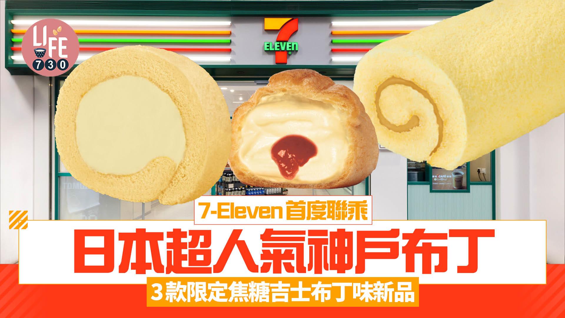 7-Eleven首度聯乘日本超人氣神戶布丁 3款限定焦糖吉士布丁味新品