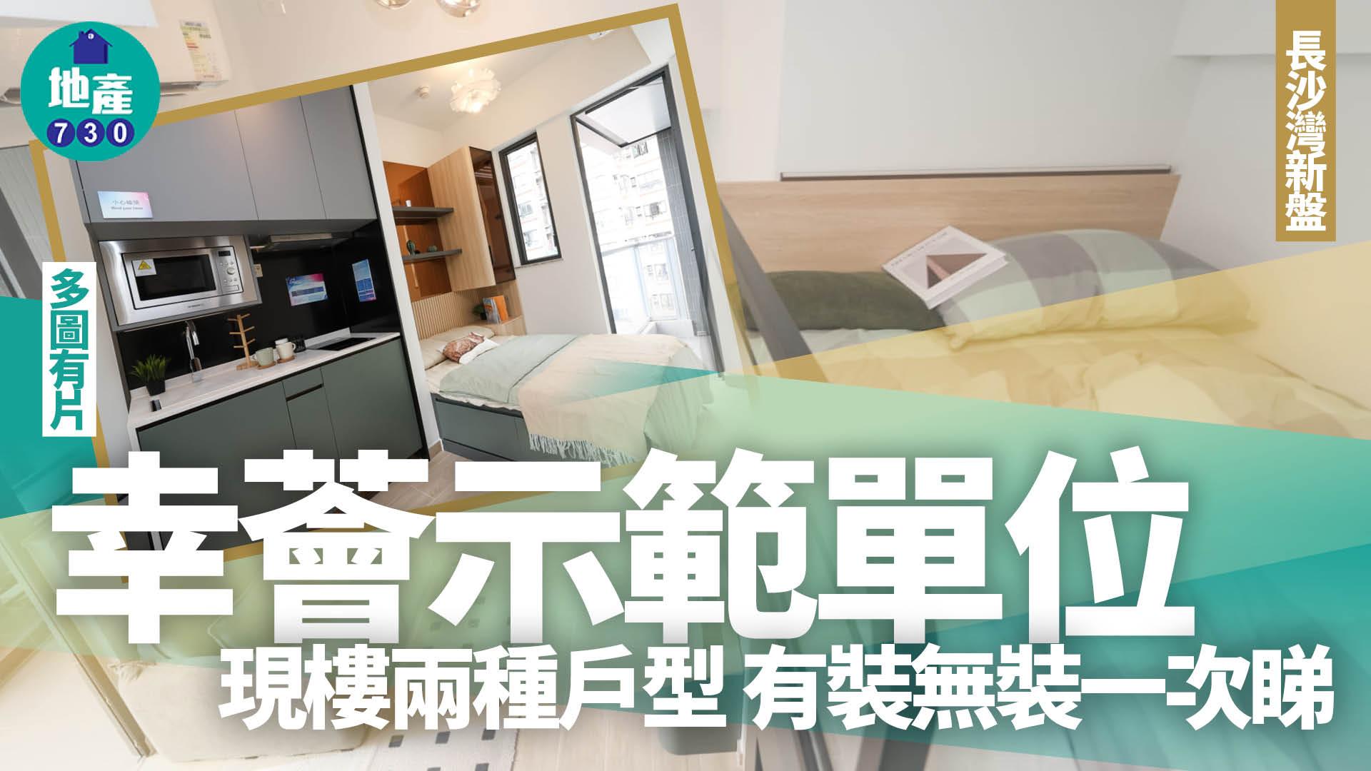 幸薈示範單位｜現樓兩種戶型 有裝無裝一次睇(多圖有片)｜長沙灣新盤