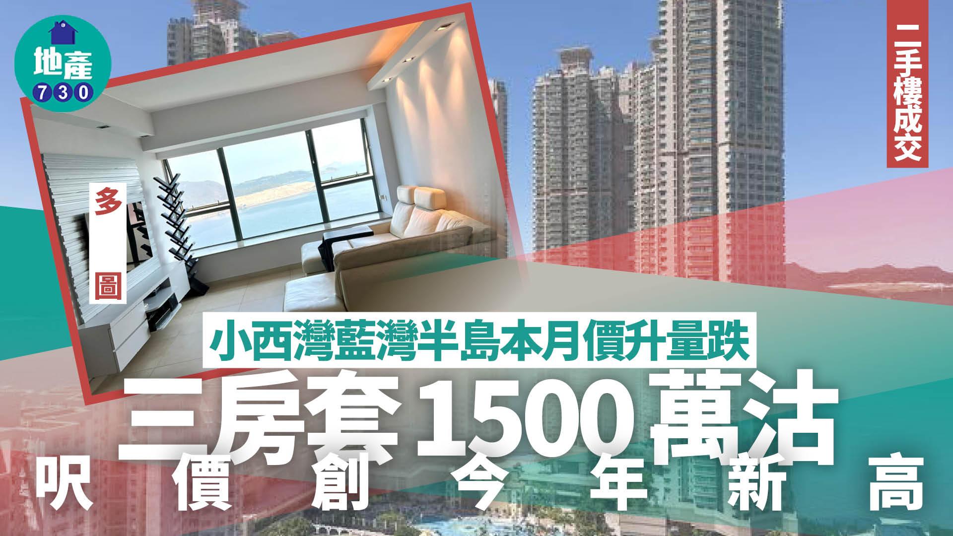 小西灣藍灣半島本月價升量跌 三房套1500萬沽 呎價創今年新高(多圖)｜二手樓成交