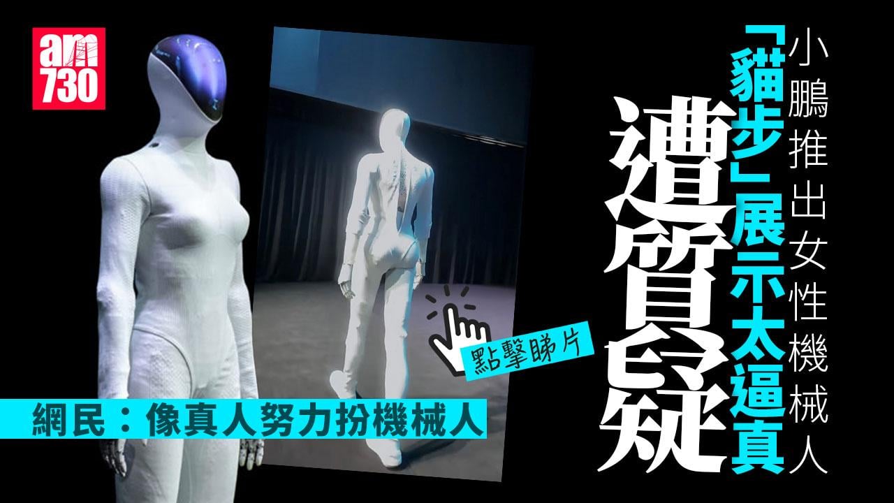 小鵬女性機械人IRON昨亮相 太逼真遭質疑？（有片）