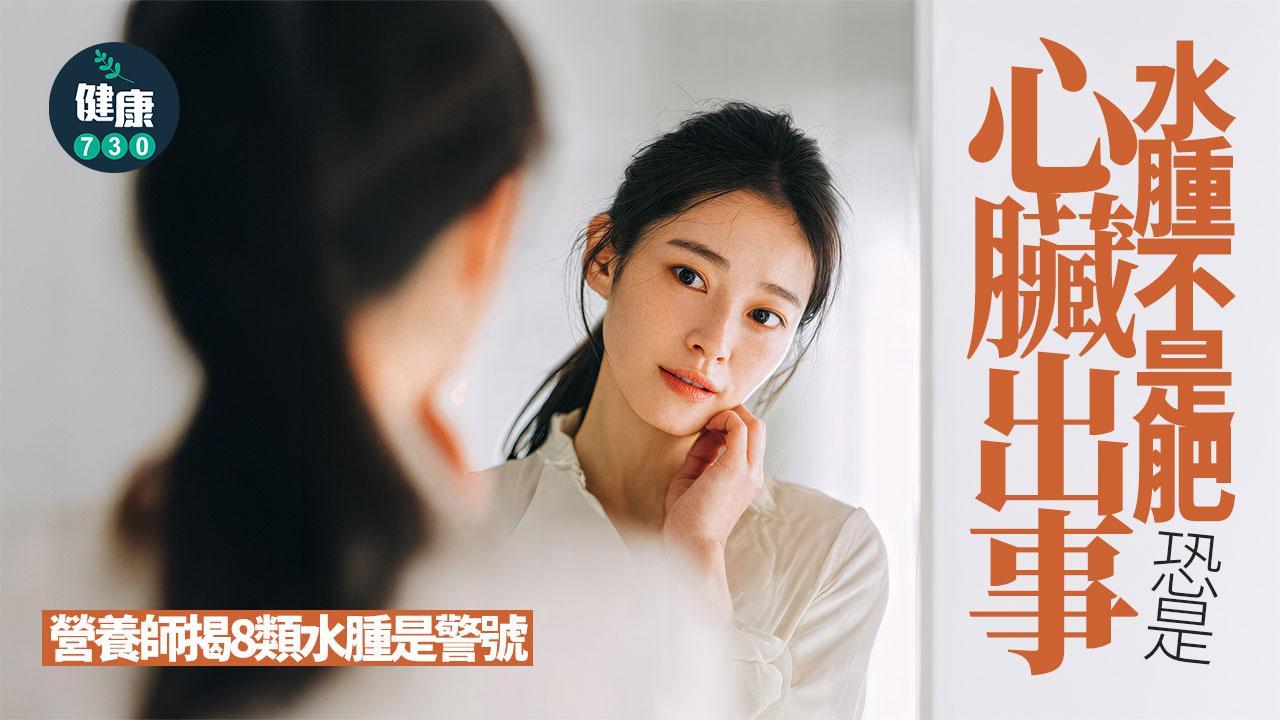 水腫 心臟 肝腎 減肥 營養師 營養 腿水腫