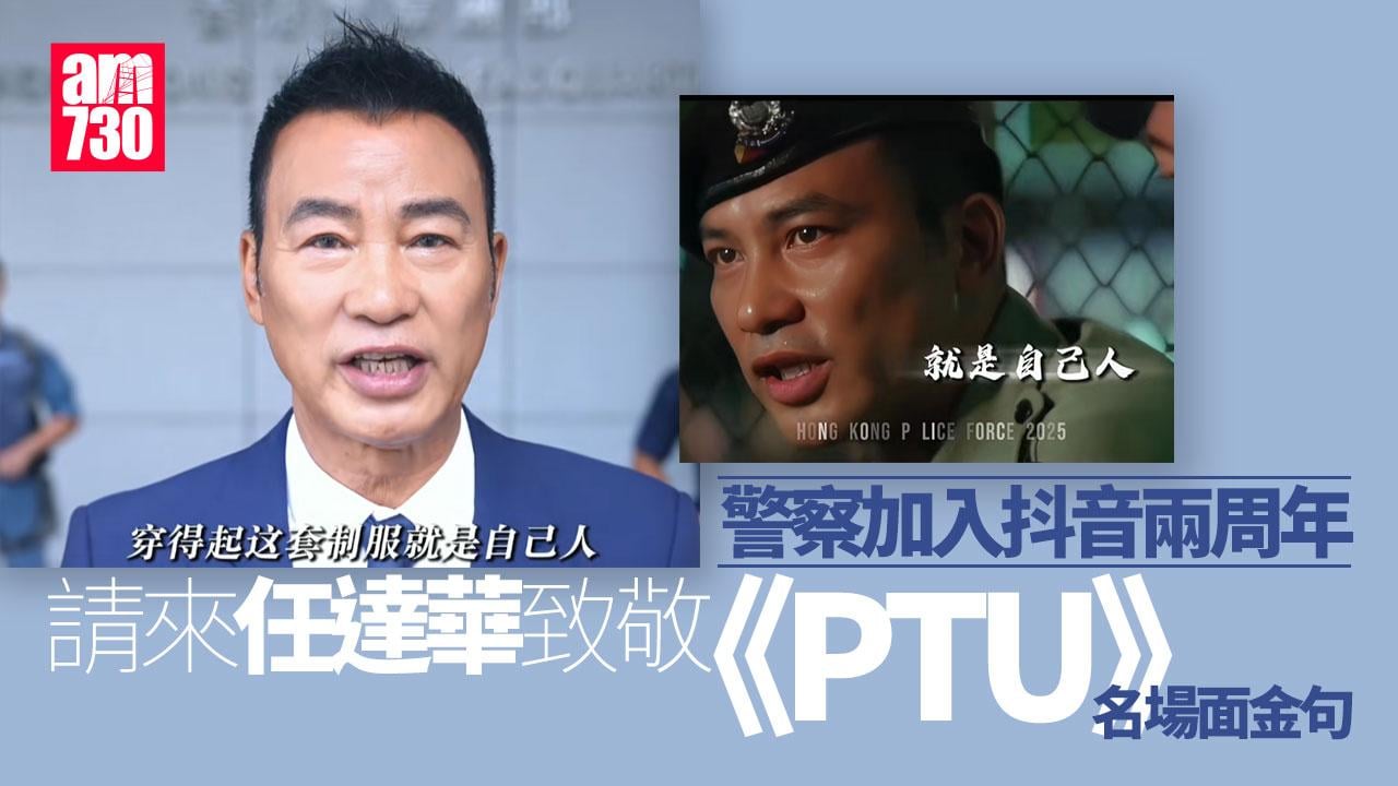 警察加入抖音兩周年 邀任達華拍攝致敬《PTU》：對市民承諾永遠「捽唔甩」