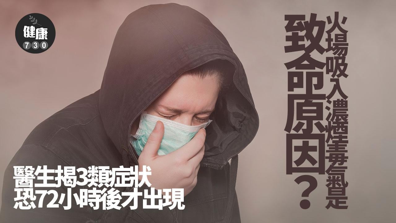  濃煙 毒氣 火場 火災  呼吸道 粉塵 高溫 炎症 一氧化碳中毒 中毒