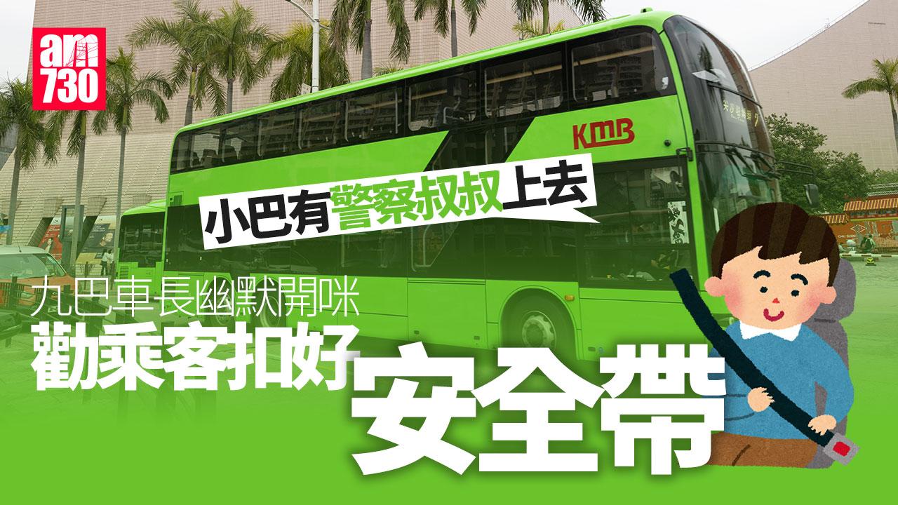 九巴車長「導遊腔」開咪 勸乘客扣安全帶：銀包啲錢都安全(有片)