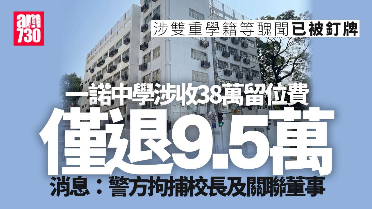 一諾中學涉收38萬留位費僅退9.5萬 消息：警拘校長及關聯董事涉欺詐
