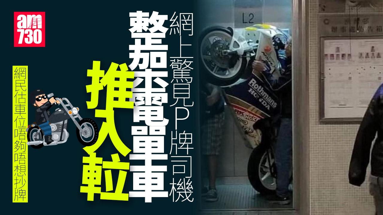 網上熱話｜「P牌」司機帶電單車入𨋢 網民憂慮升降機安全