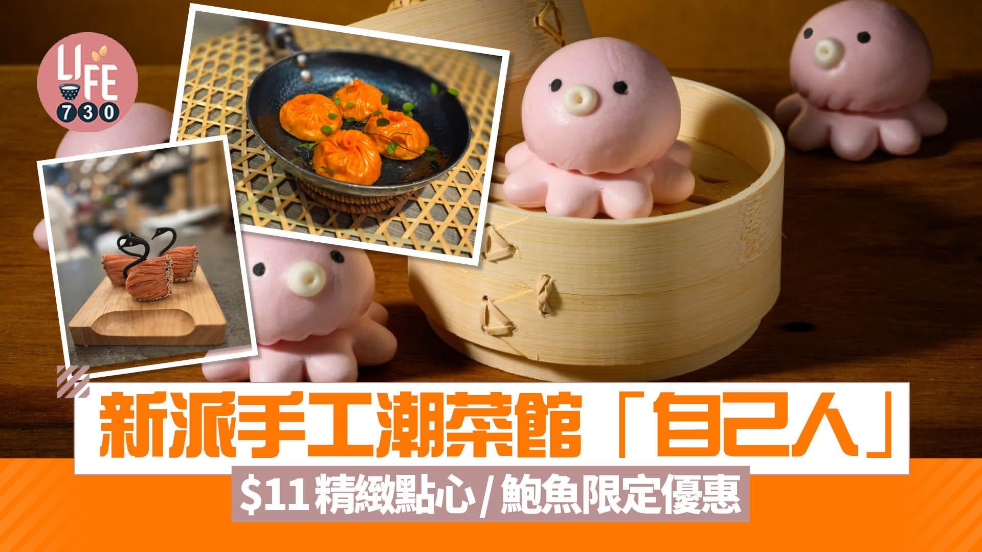 新店關注組｜新派手工潮菜館「自己人」殺入沙田 11月限定優惠$11精緻點心