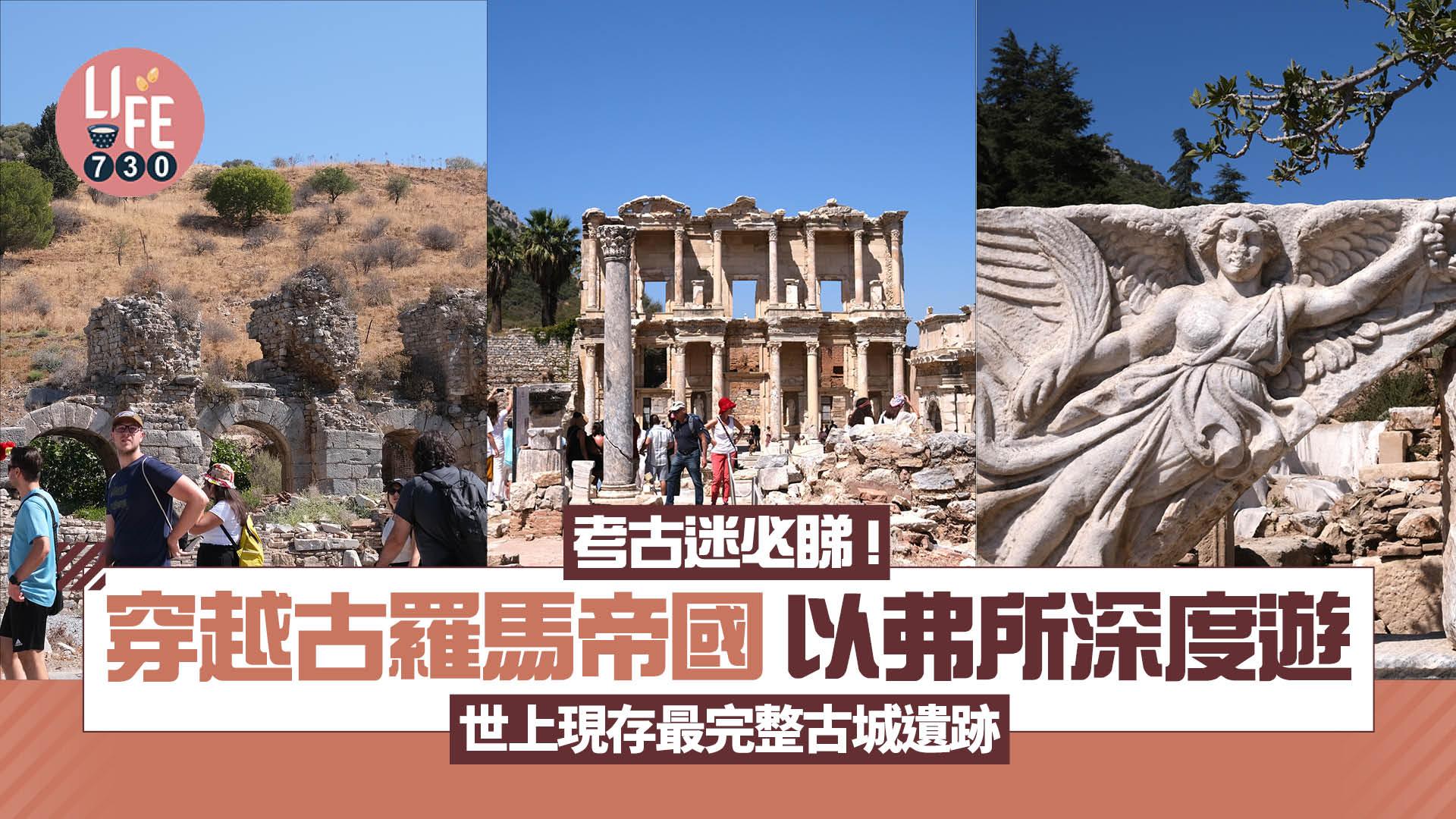 土耳其以弗所古城 世上現存最完整古城遺跡 睇NIKE勝利女神妮姬石碑＋紅館2倍觀眾人數劇場