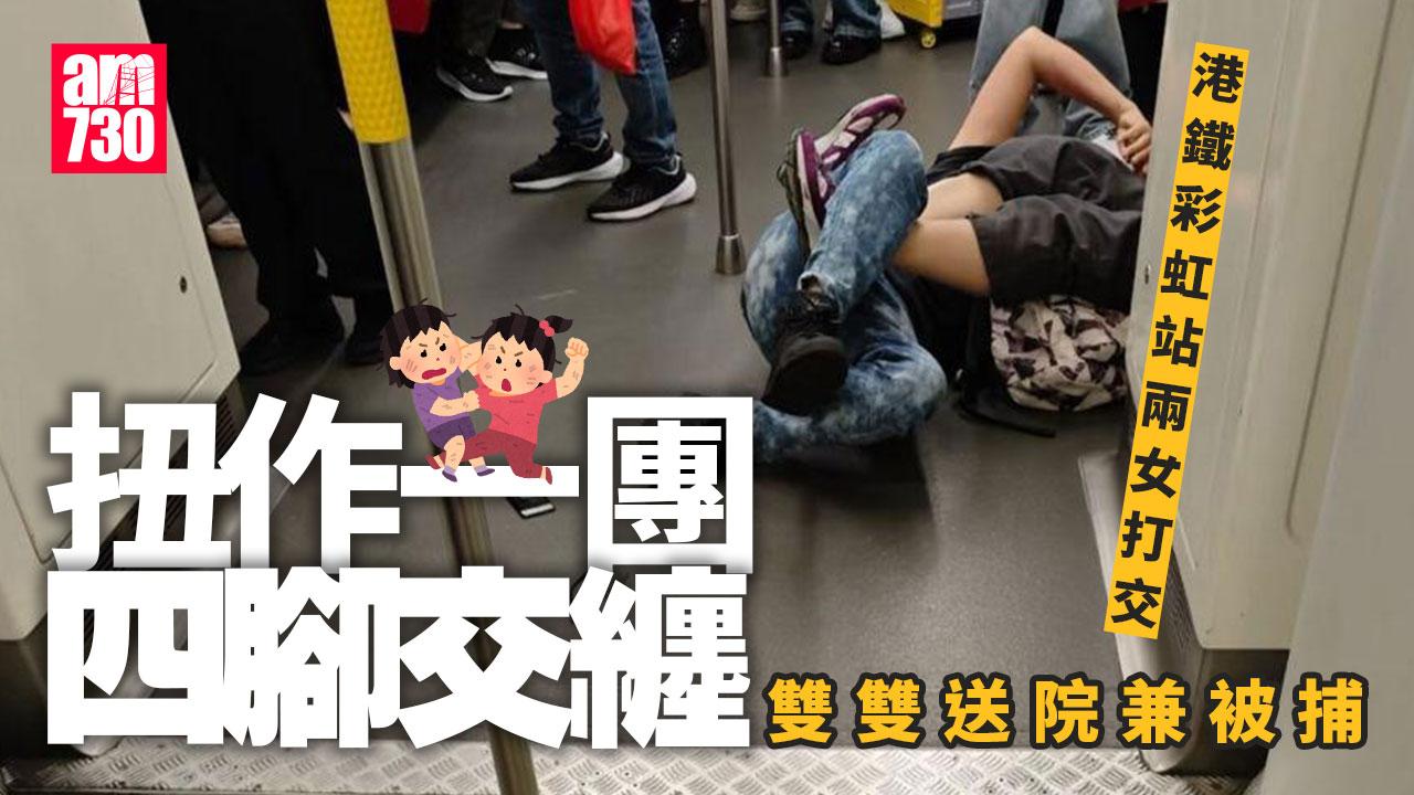 港鐵彩虹站兩女打交倒地四腳交纏 雙雙送院兼被捕