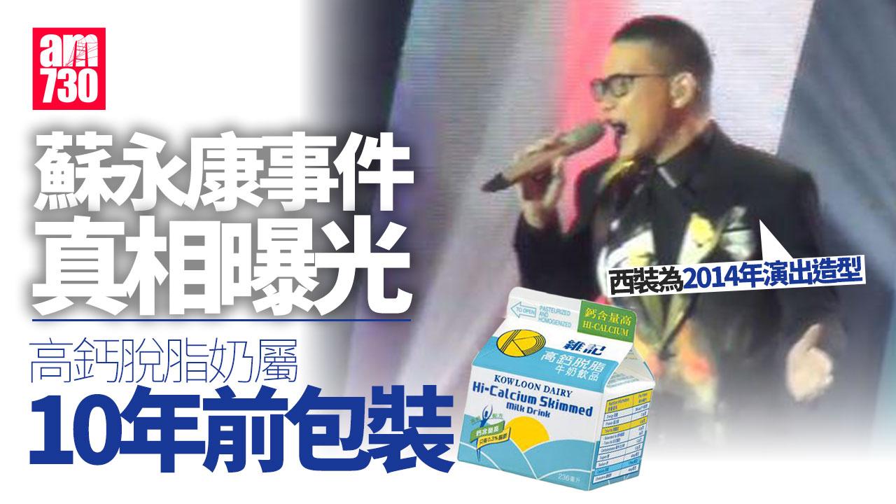 蘇永康獲一盒奶還原真相 封面相原是2014年舊照