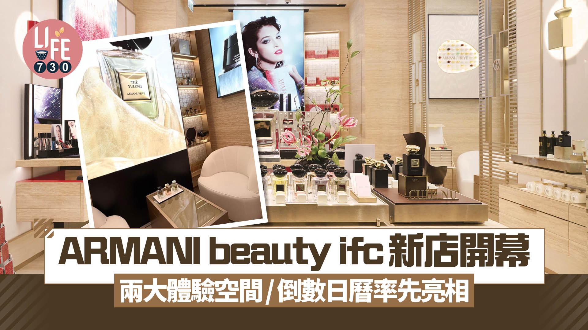 ARMANI beauty ifc新店開幕 兩大體驗空間/倒數日曆率先亮相