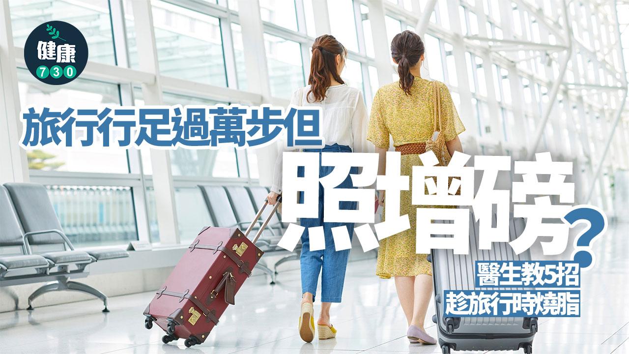 減肥 瘦身 節食 減肥法  旅行 燒脂 增磅 減磅 疲倦