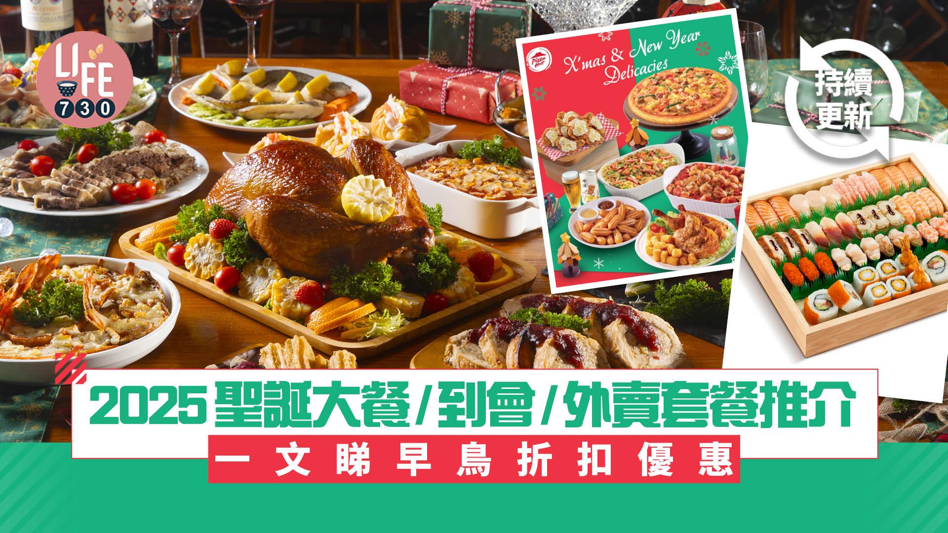 聖誕2025｜聖誕大餐/到會/外賣套餐推介 一文睇早鳥折扣優惠 火雞/刺身/Pizza (持續更新)