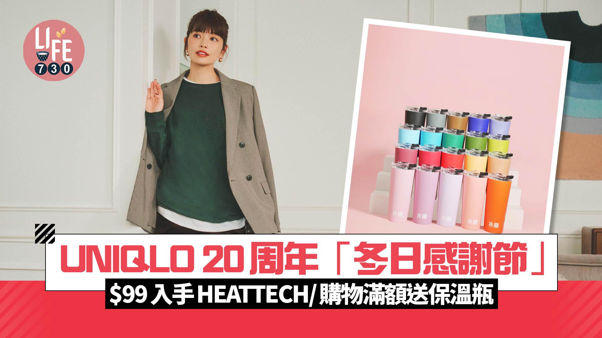 UNIQLO 20周年「冬日感謝節」$99入手HEATTECH/優獸大都會UT/送保溫瓶