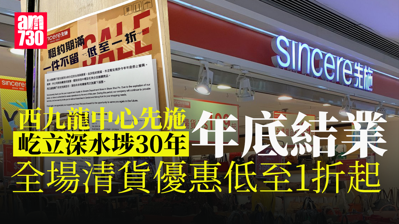 結業潮｜西九龍中心先施百貨年底結業 30年老牌百貨清貨1折起