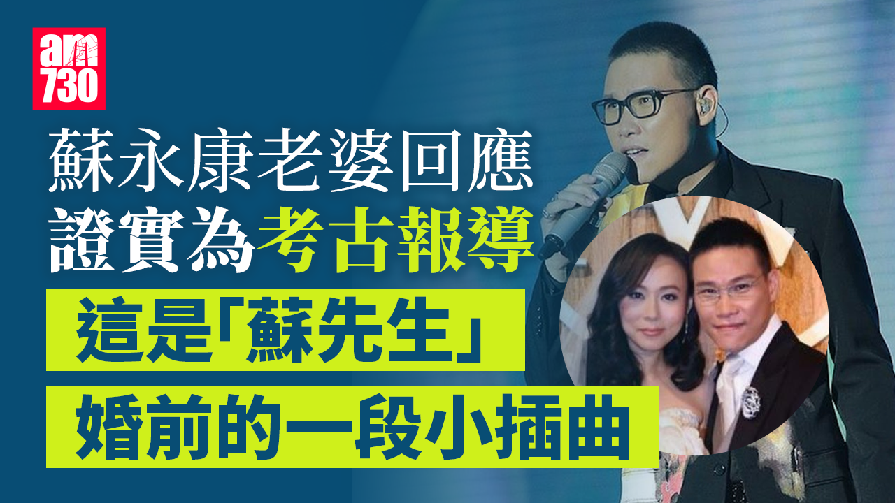 蘇永康被指背妻偷食 蘇太Anita開腔讚老公魅力沒法擋