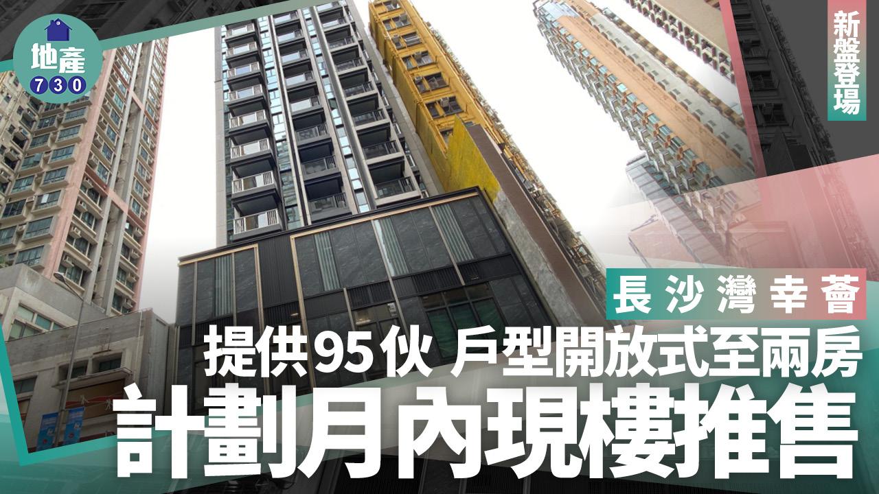 新盤登場｜長沙灣幸薈提供95伙 料月內現樓推售