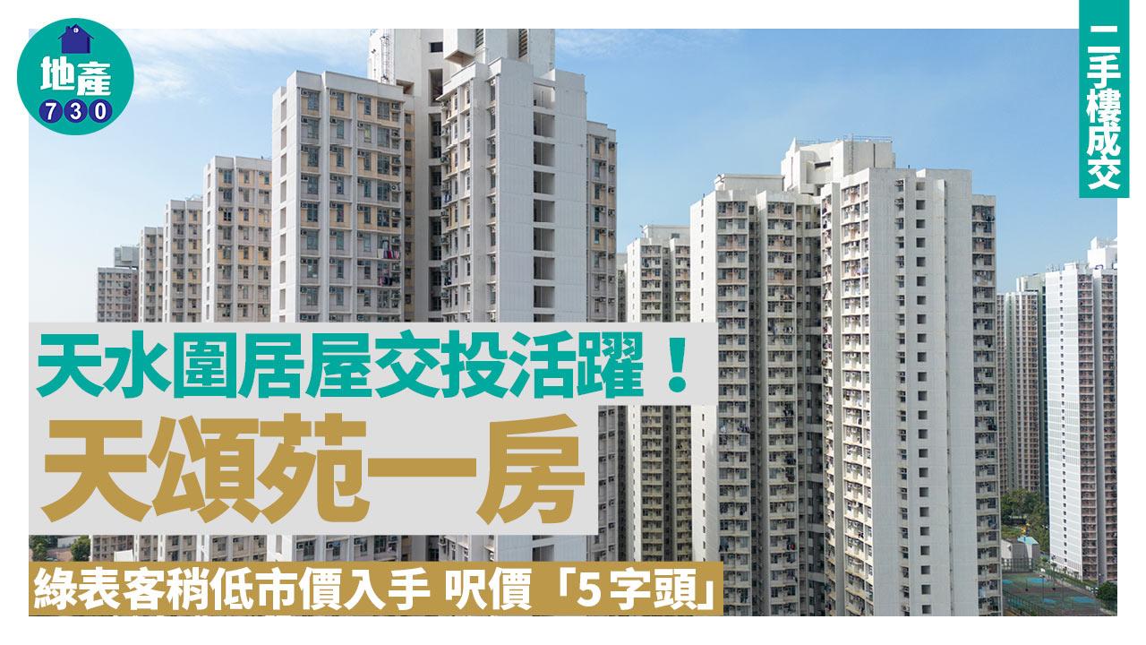 天水圍居屋交投活躍！天頌苑一房獲綠表客稍低市價入手 呎價「5字頭」｜二手樓成交