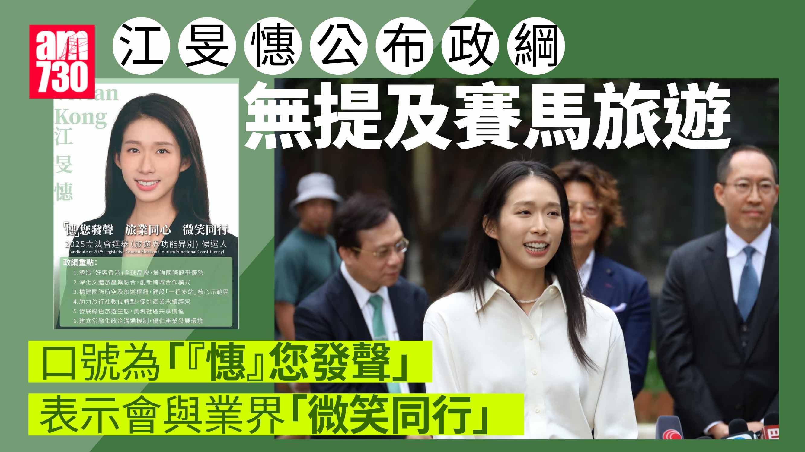 立法會選舉2025｜江旻憓公布6大政綱　塑造好客香港品牌 未提賽馬旅遊