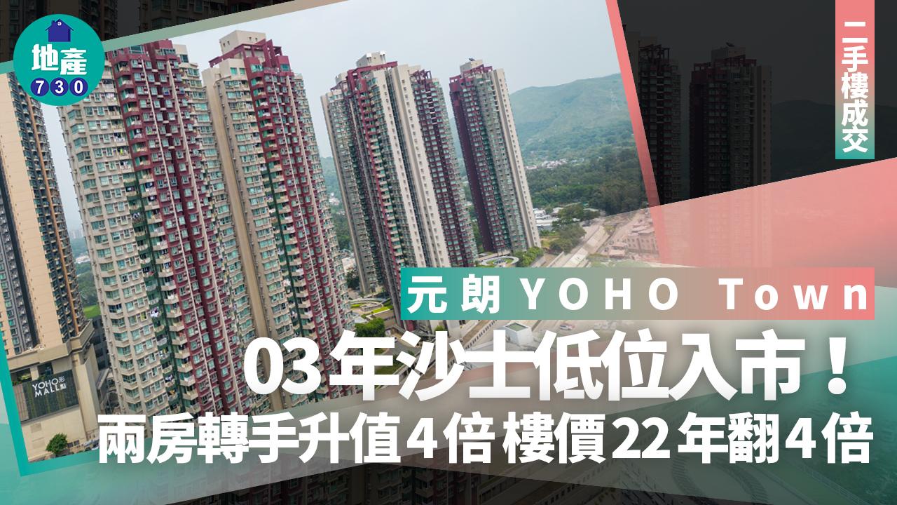 03年沙士低位入市！元朗YOHO Town兩房轉手升值4倍 樓價22年翻4倍｜二手樓成交