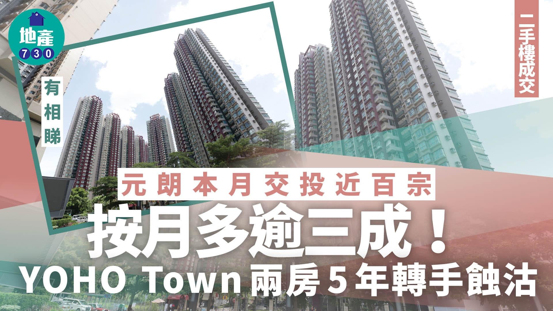 元朗本月交投近百宗 按月多逾三成 YOHO Town兩房5年轉手蝕沽｜二手樓成交