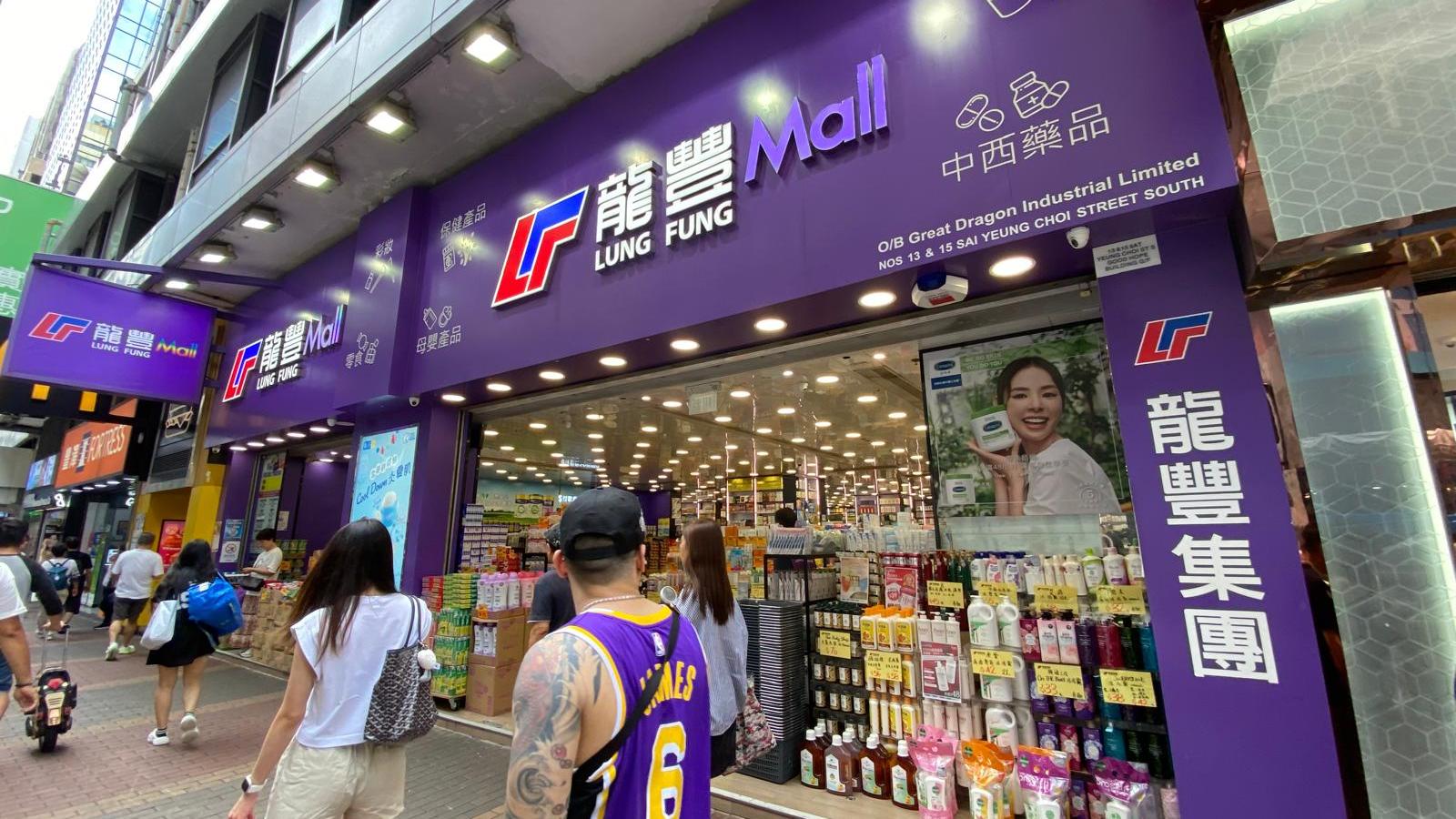 香港藥妝零售巨頭龍豐擬上市 首季盈利增1.3倍