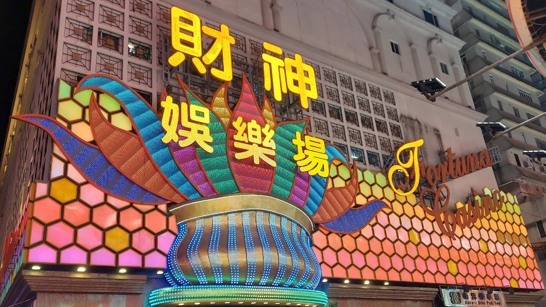 澳博控股：衛星賭場「財神娛樂場」12.9晚終止營運