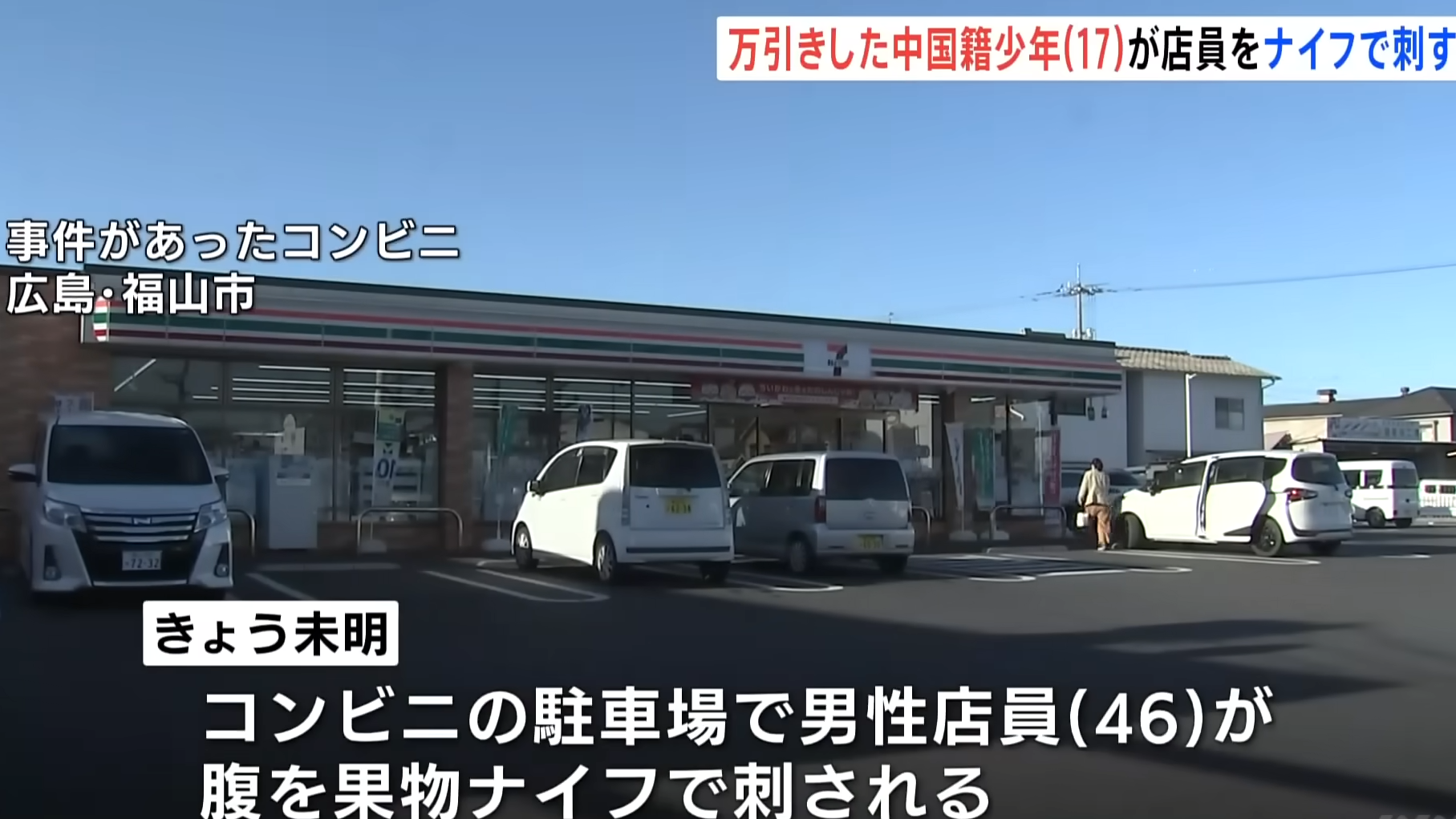 一名17歲中國籍青年在廣島便利店盜竊後用刀刺傷職員。(TBS新聞截圖)