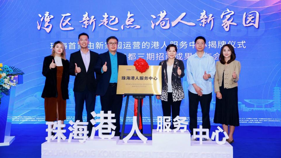 珠海新家園港人服務中心啟用。