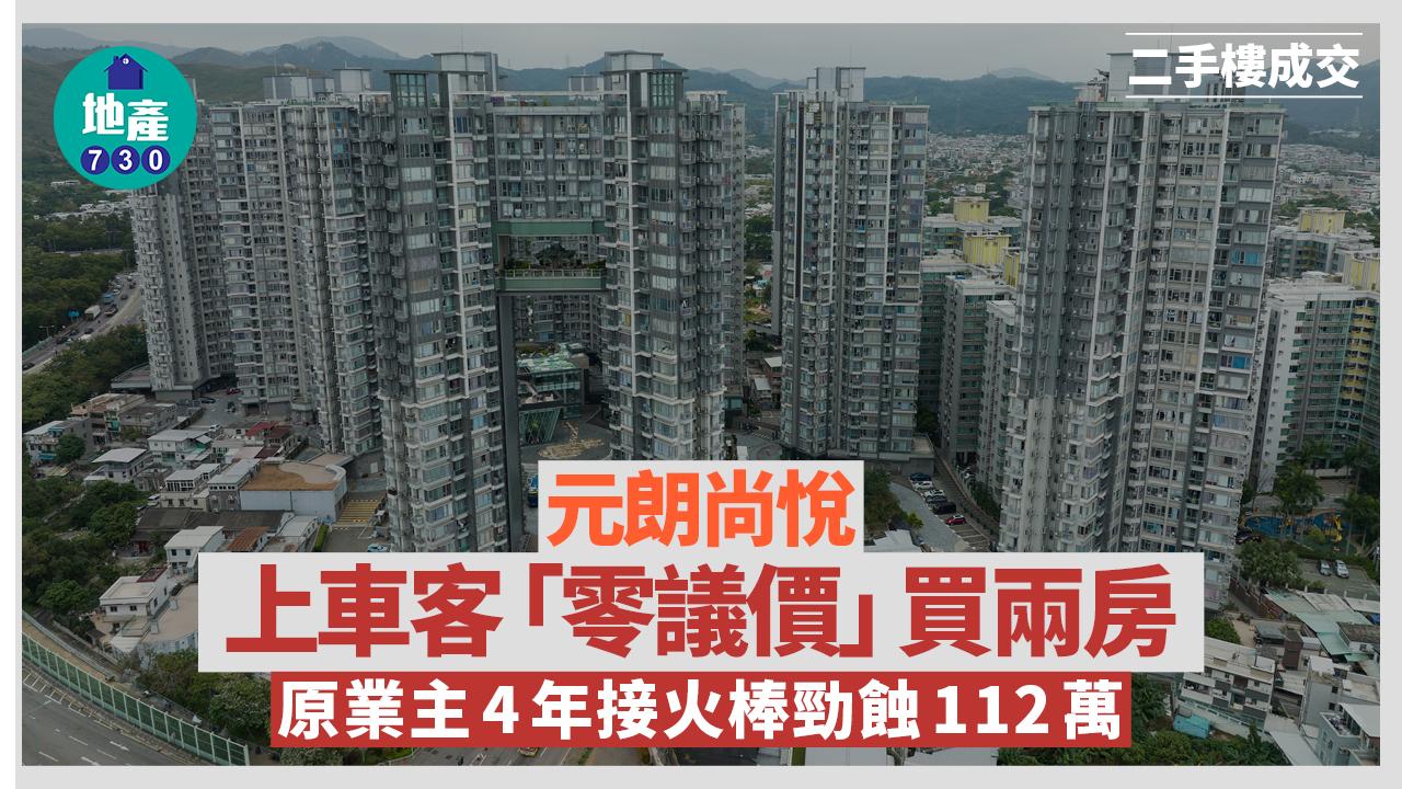 上車客「零議價」買元朗尚悅兩房 原業主4年接火棒勁蝕112萬｜二手樓成交