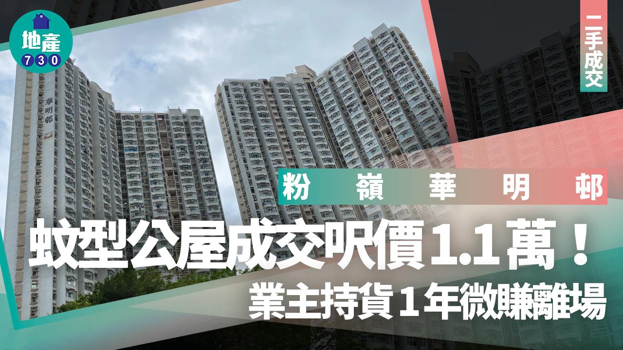 蚊型公屋成交呎價1.1萬！粉嶺華明邨業主持貨1年微賺離場｜二手成交