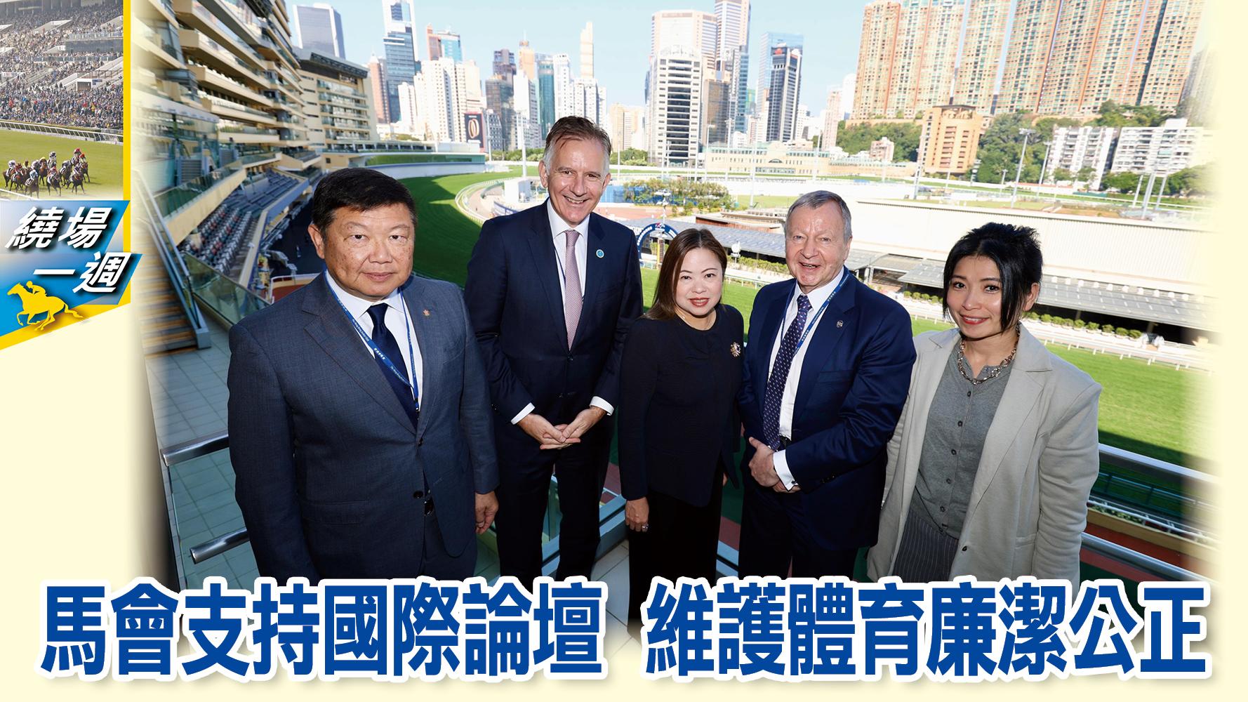 【繞場一週】馬會支持國際論壇　維護體育廉潔公正