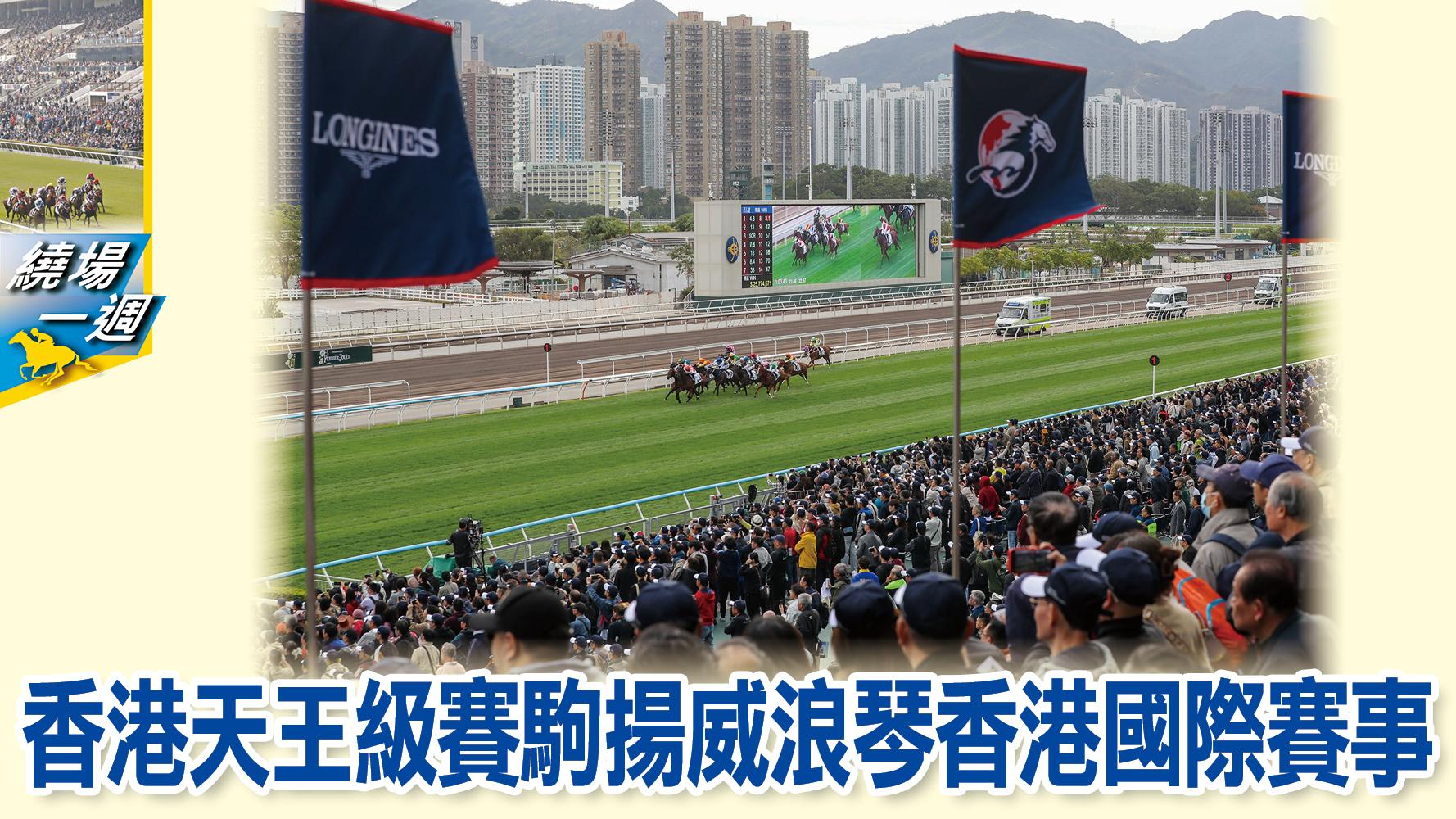 【繞場一週】香港天王級賽駒揚威浪琴香港國際賽事
