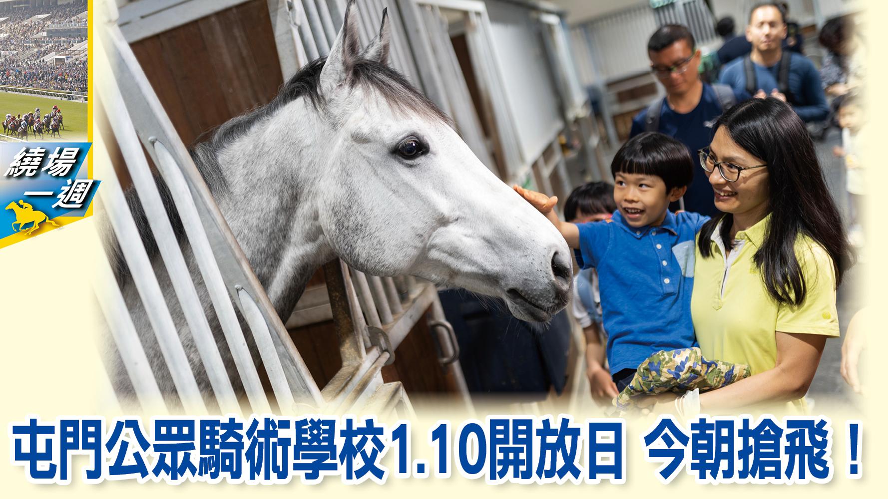 【繞場一週】屯門公眾騎術學校1.10開放日　今朝搶飛！