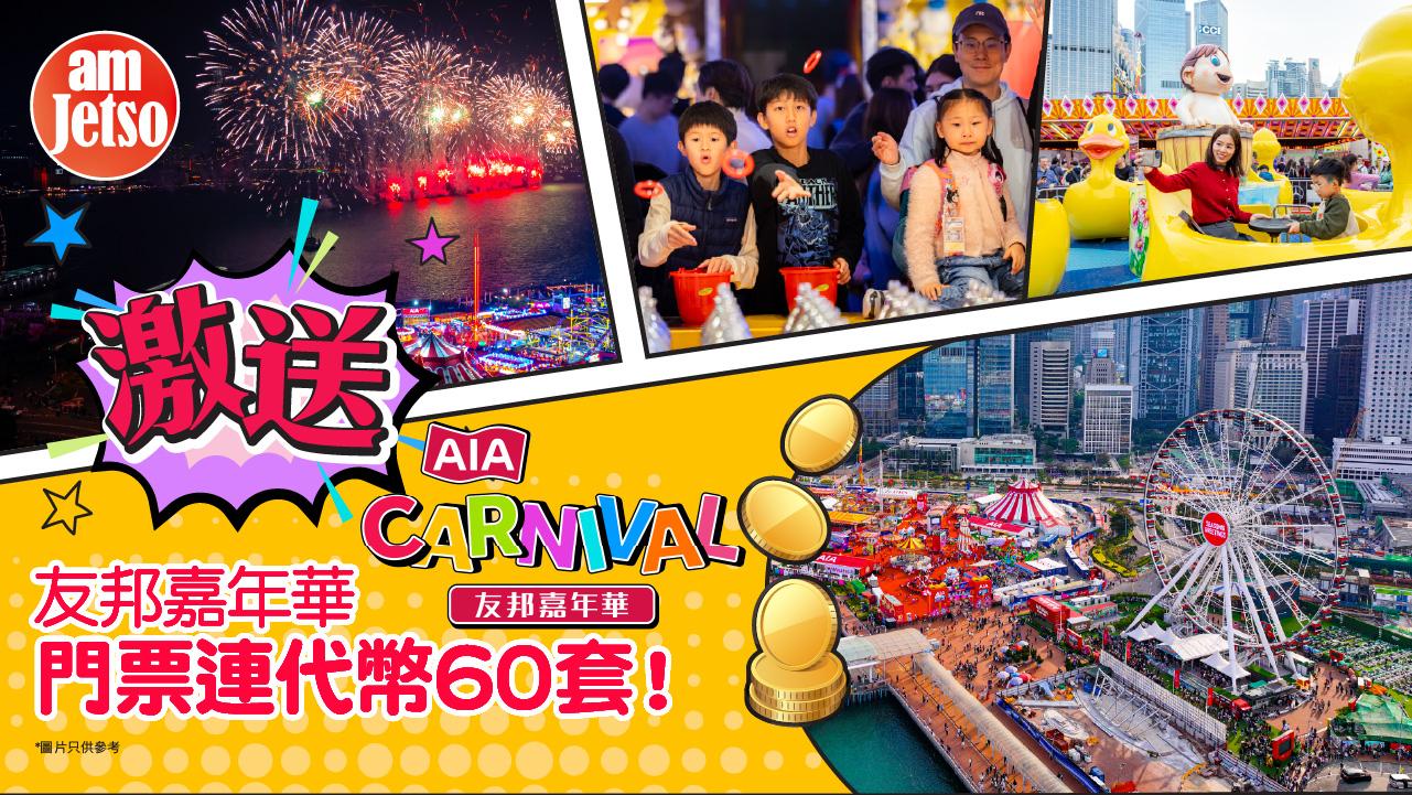 amJetso_AIA Carnival友邦嘉年華門票連代幣60套