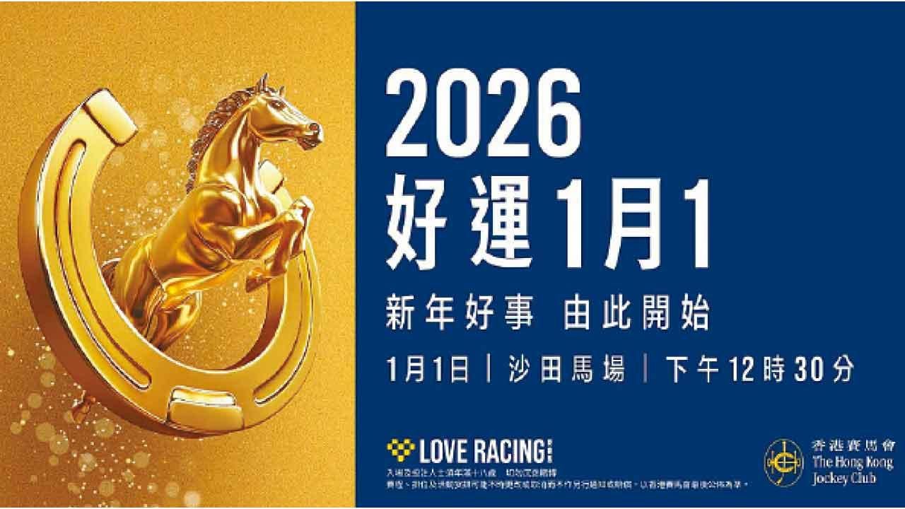 沙田馬場「好運1月1」元旦盛事 高達1.28億好運大賞