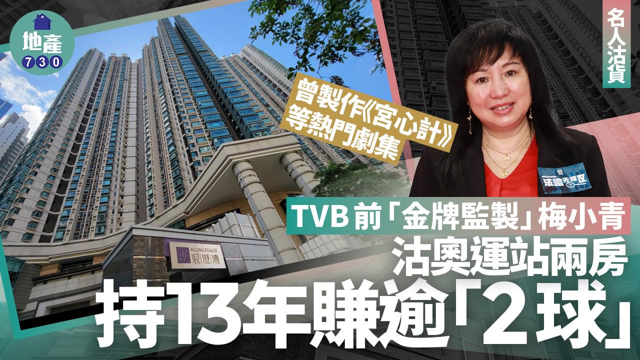 TVB前「金牌監製」梅小青沽奧運站兩房 持13年賺逾200萬 曾製作《宮心計》等熱門劇集｜名人沽貨