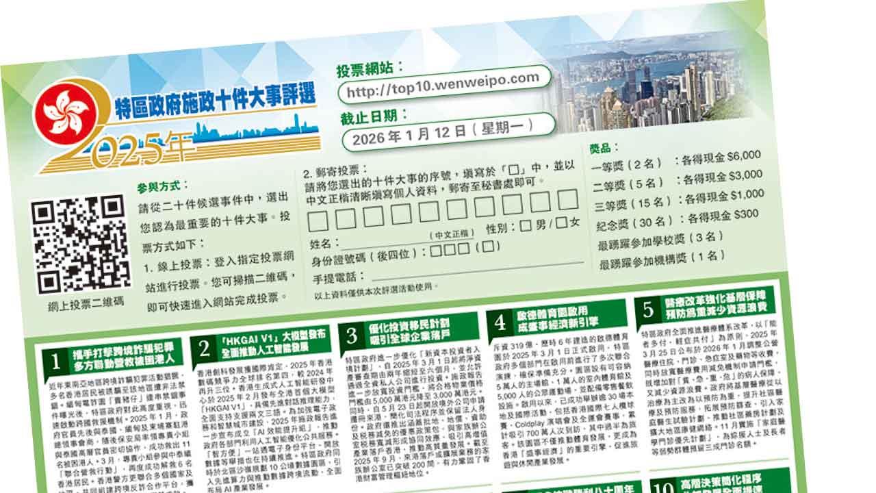 2025年特區政府施政十件大事評選啟動 立即投票