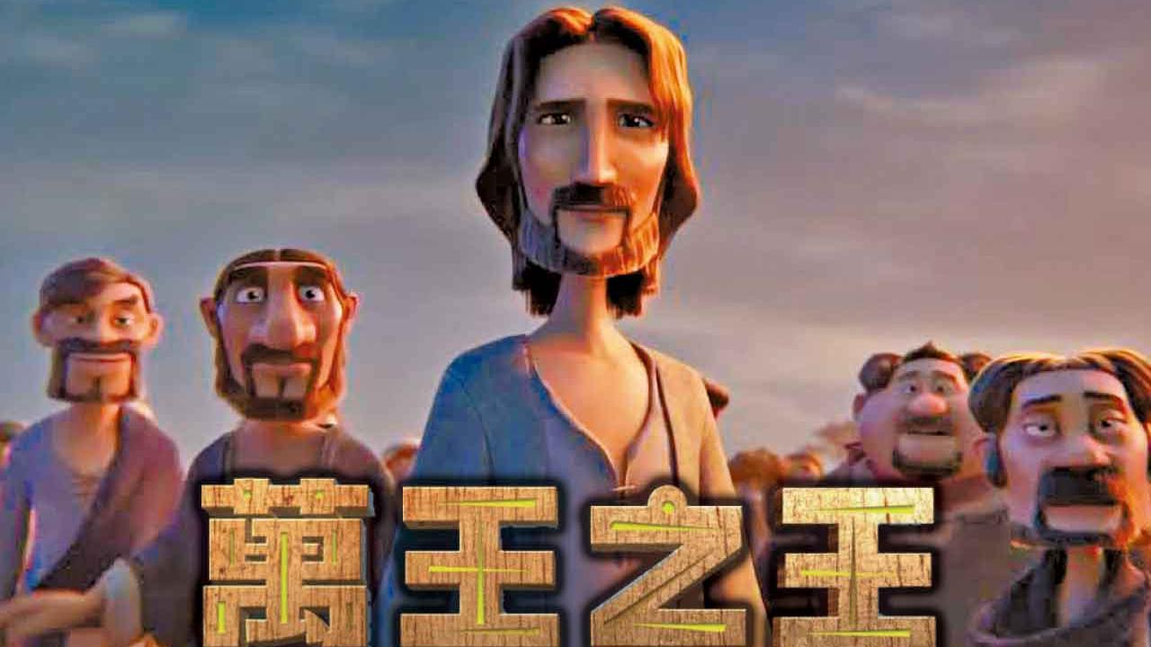 《萬王之王》四平八穩的福音動畫電影 