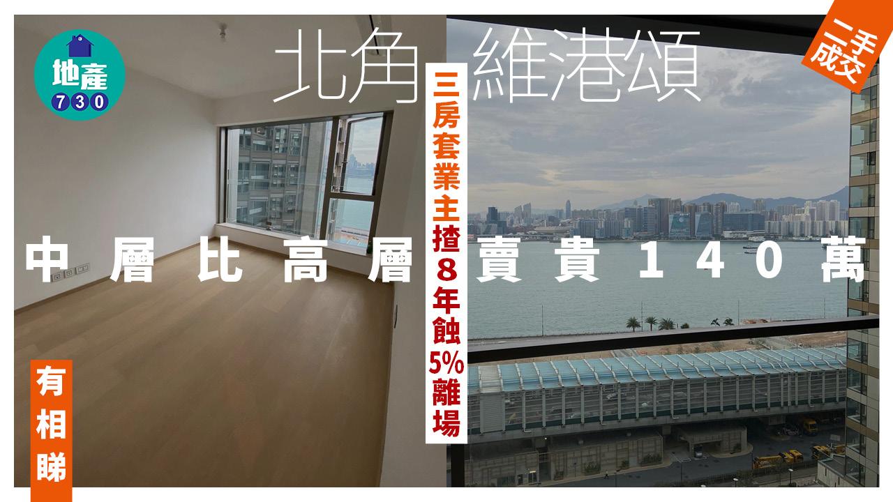 中層比高層賣貴140萬！維港頌三房套業主揸8年蝕5%離場(有圖)｜二手樓成交