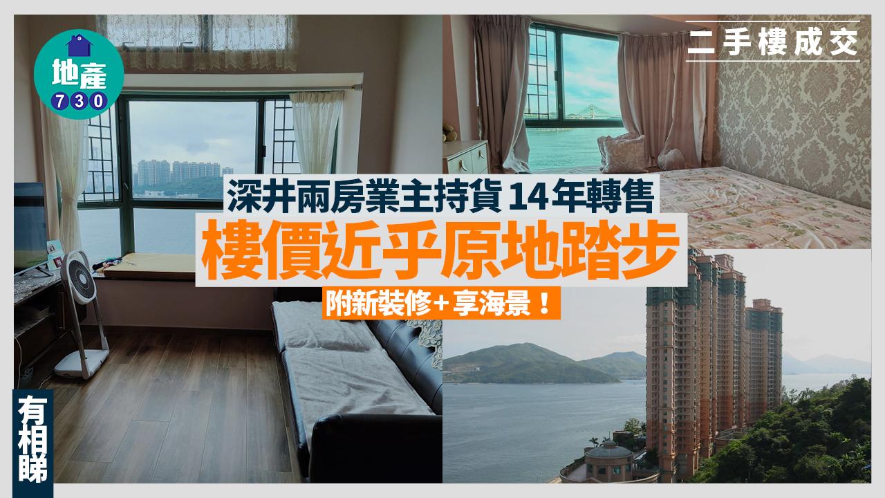 附新裝修+享海景！深井兩房業主持貨14年轉售 樓價近乎原地踏步(有圖)｜二手樓成交