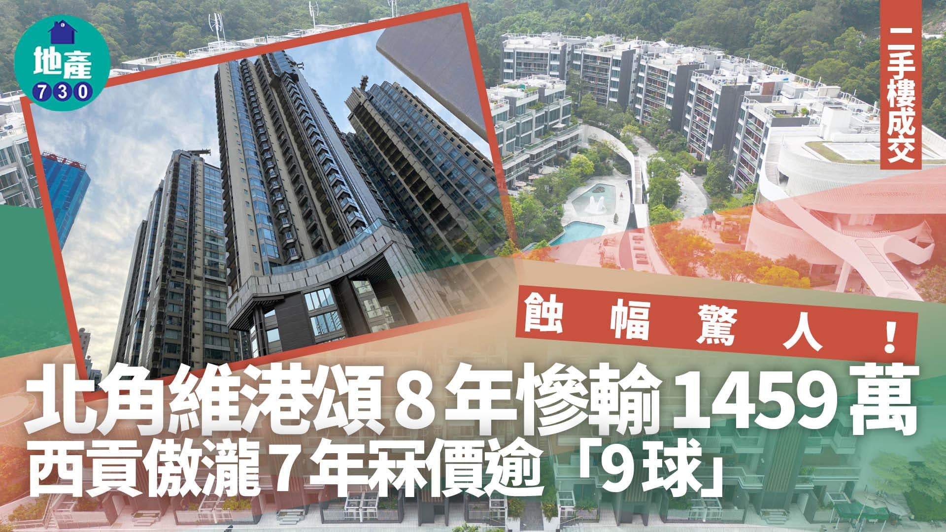 蝕幅驚人！北角維港頌8年慘輸1459萬 西貢傲瀧7年冧價逾「9球」｜二手樓成交