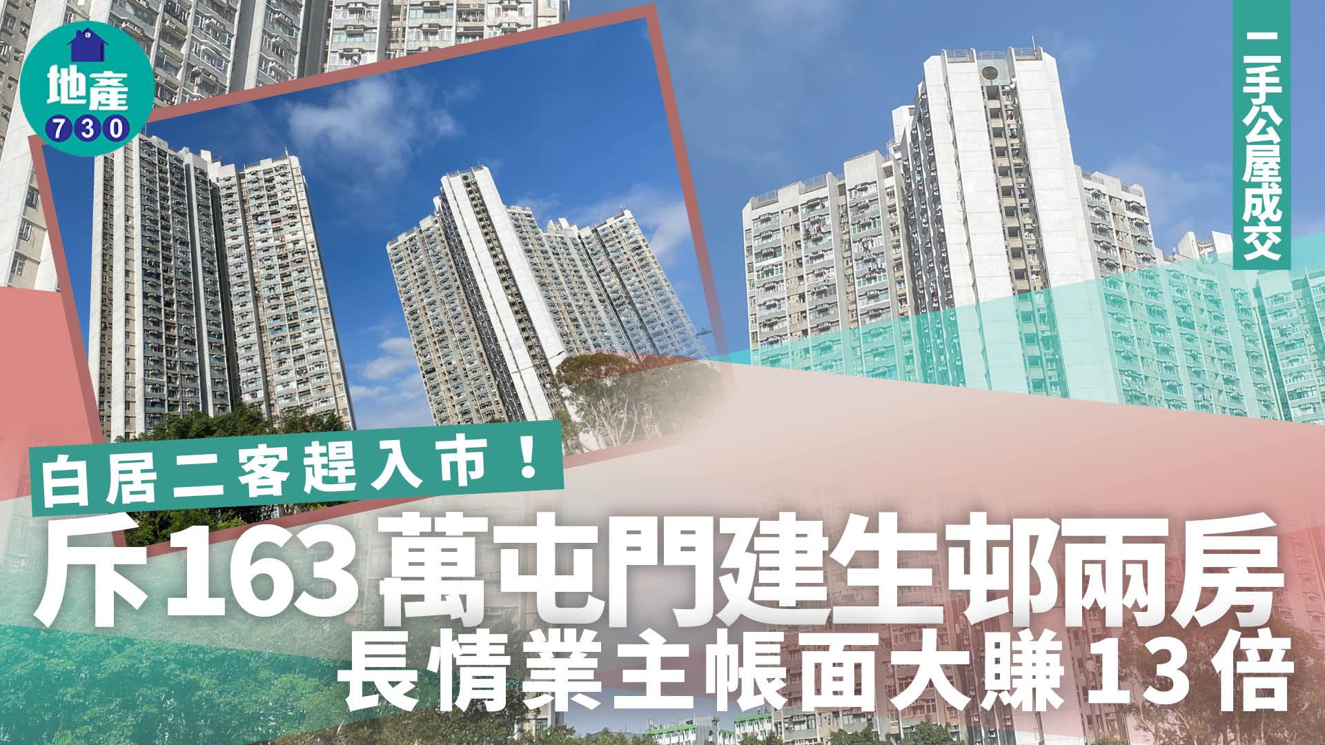 白居二客趕入市！斥163萬屯門建生邨兩房 長情業主帳面大賺13倍｜二手公屋成交