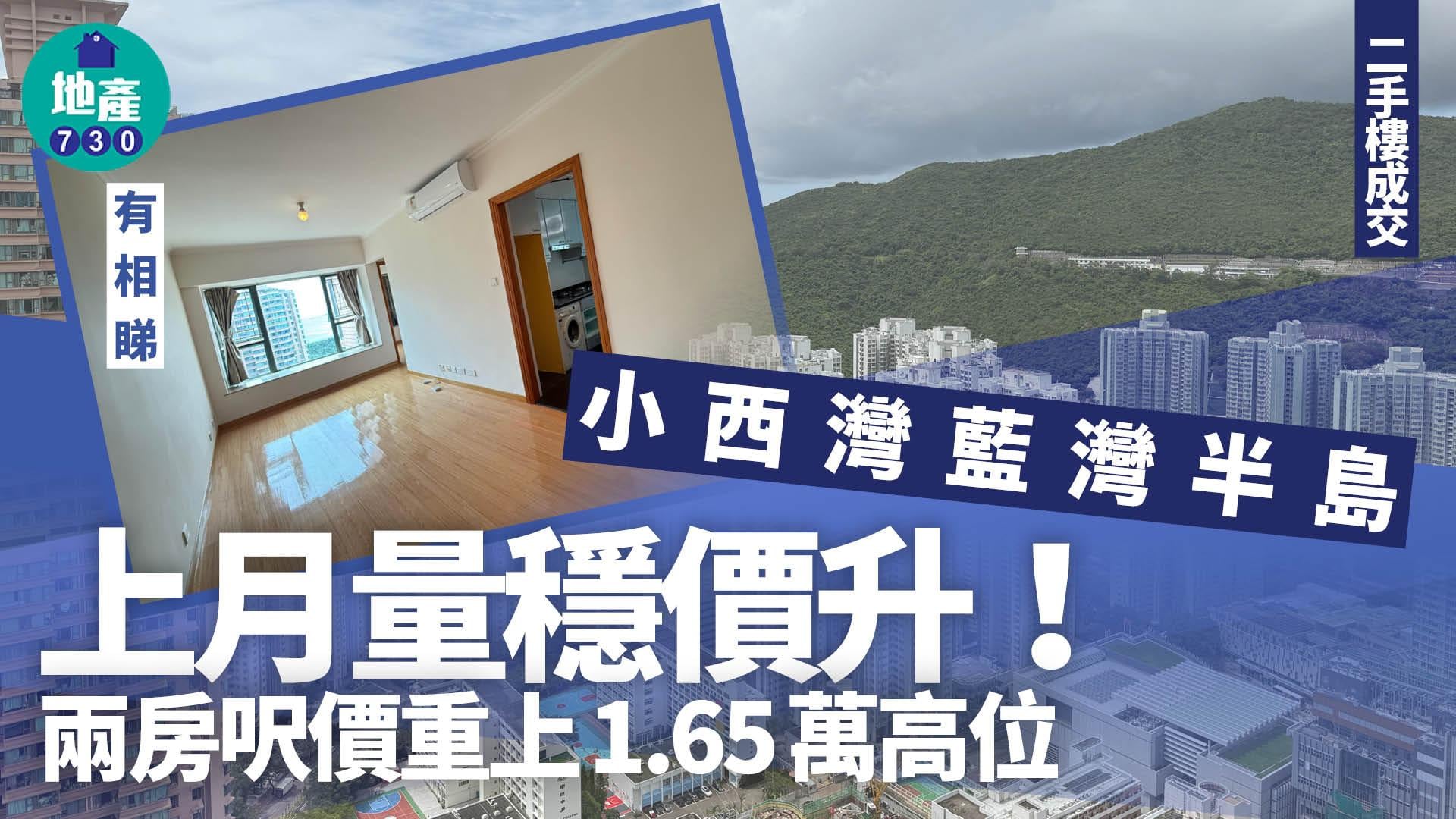 小西灣藍灣半島上月量穩價升 兩房呎價重上1.65萬高位(多圖)｜二手樓成交