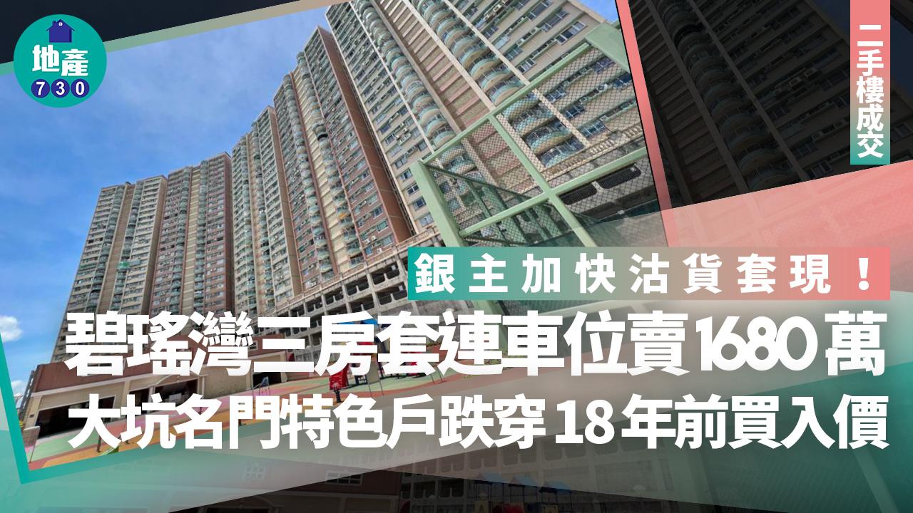 銀主加快沽貨套現！薄扶林碧瑤灣三房套連車位1680萬售出｜二手樓成交