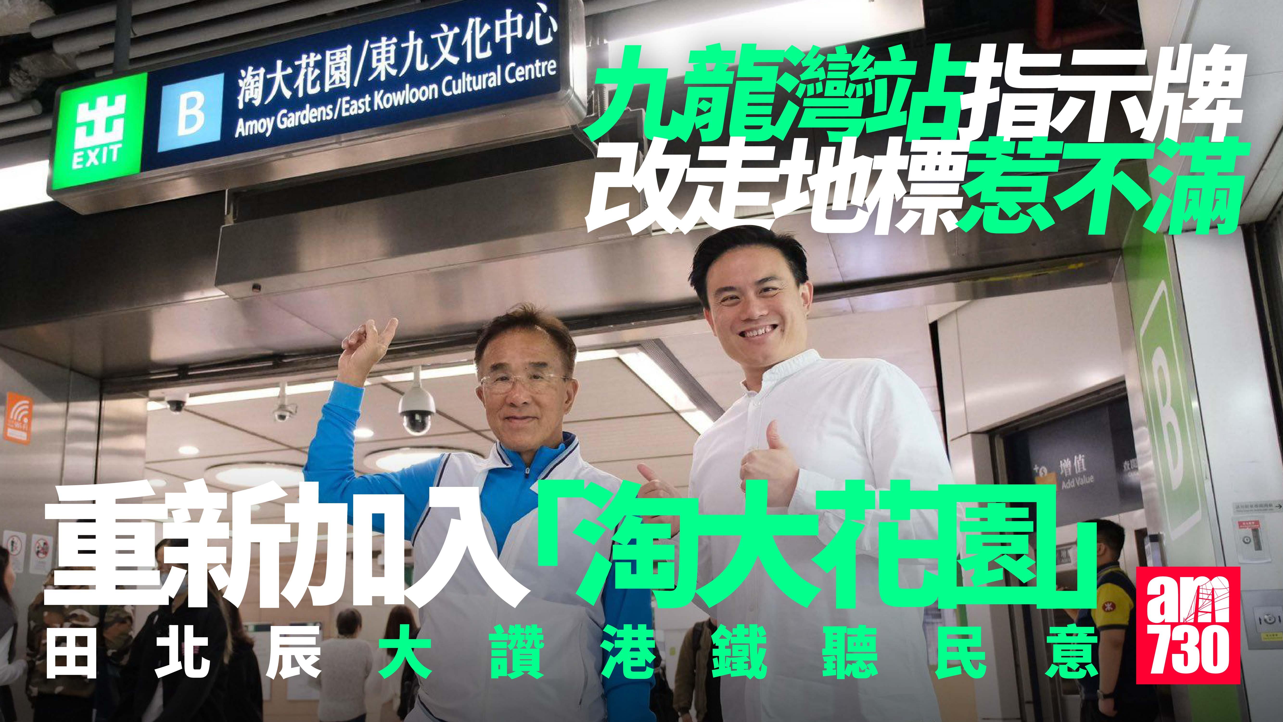 港鐵九龍灣站指示牌重新加入「淘大花園」字眼　田北辰讚聽取民意