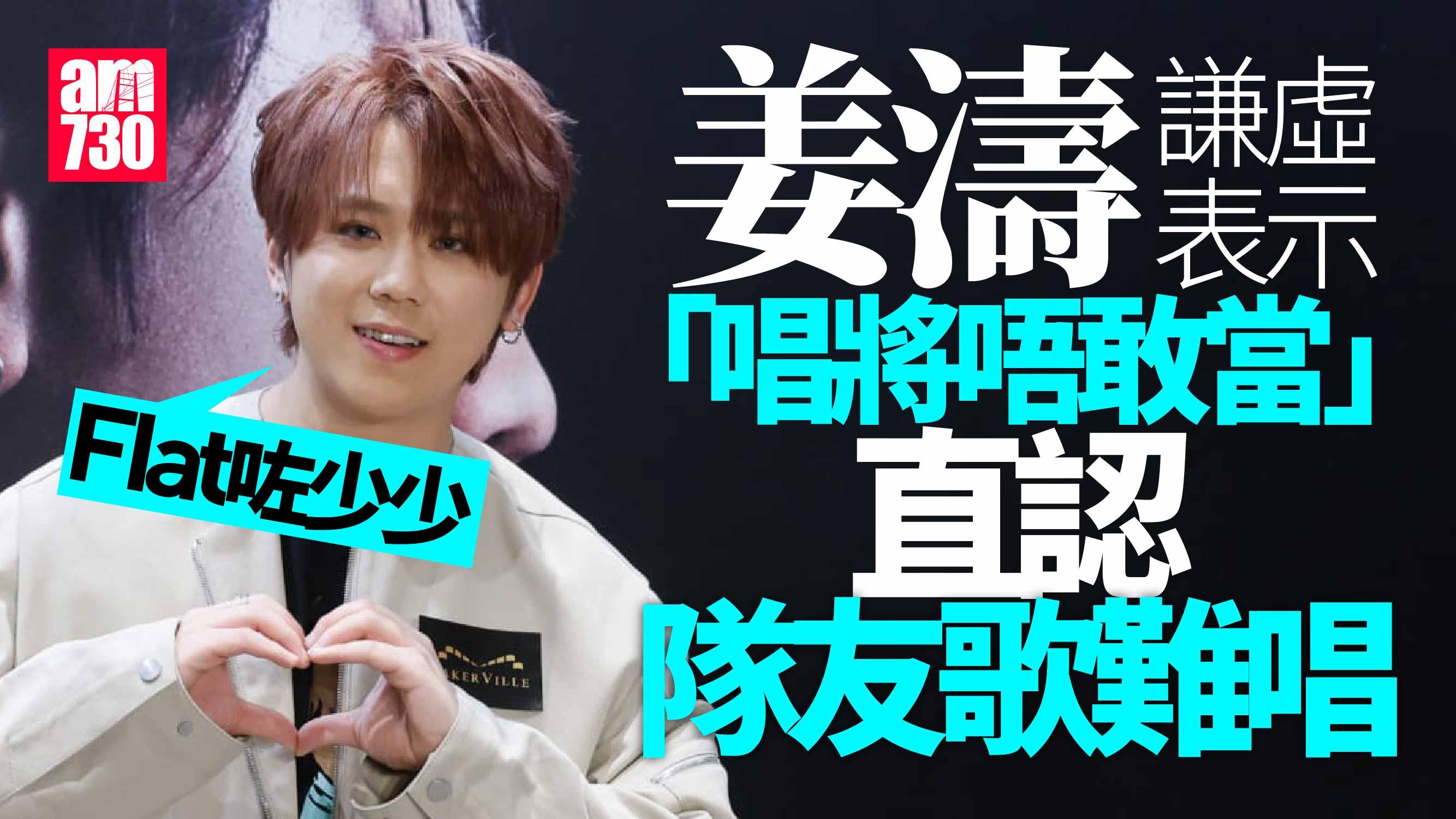 姜濤演唱會｜宣布3月啟動英國巡唱 感恩開騷前獲前輩致電鼓勵 回應出席叱咤頒獎禮傳聞(有片)